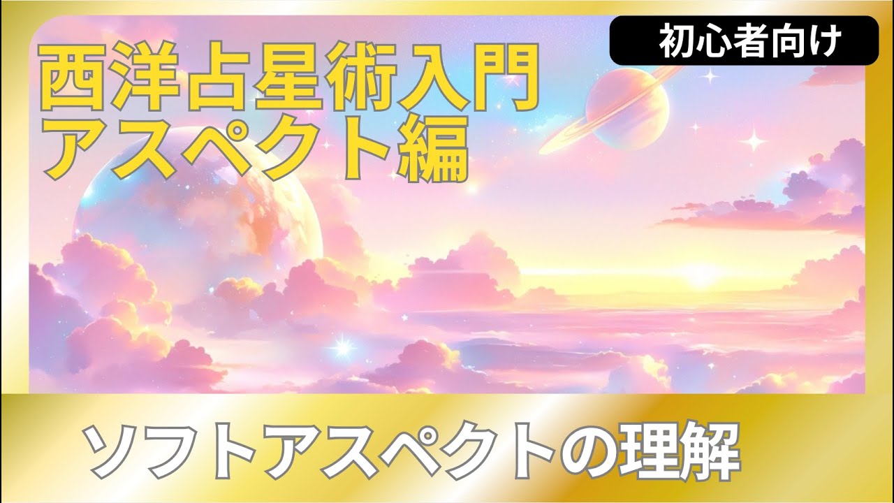 アスペクト学 - ソフトアスペクトについて