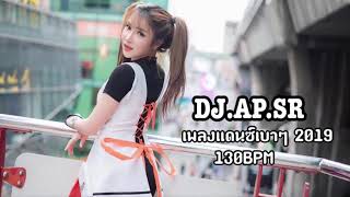 Download lagu เพลงแดนซ์เบาๆ 2019 MEGA DANCE NONSTOP MIX BY [ DJ.AP.SR ]  [ 130BPM ] VOL.15 mp3