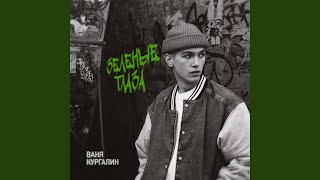 Зеленые Глаза (Zelenie Glaza) Lyrics English Translation