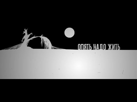 Video thumbnail for Опять надо жить (Need to live again)