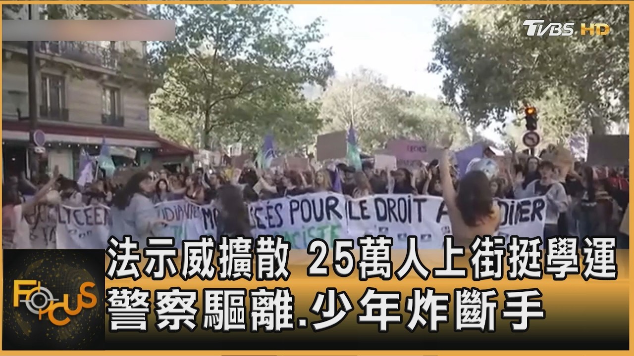 FOCUS全球新聞/法示威擴散！ 25萬人上街挺學運　警察驅離.少年炸斷手
