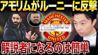 【レオザ】ユナイテッドの監督アモリムがOBルーニーに反撃した理由。/木崎さんが炎上させようとしてくる話【レオザ切り抜き】
