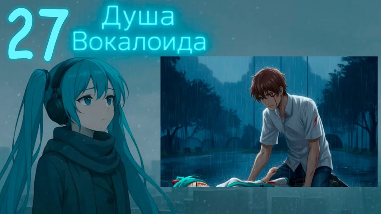 Душа Вокалоида (Мику-мод) #27