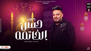 كلمات اغنية حسن الخاتمة محمد سلطان