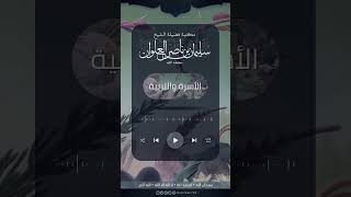 صورة هل يجوز للاب ان يفضل احد ابناءه على الاخرين محبة | الشيخ سليمان العلوان