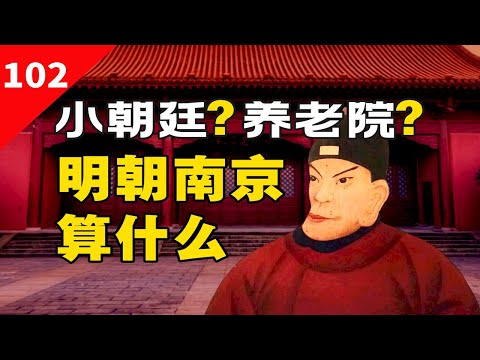 明朝南京