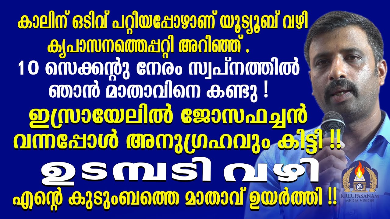 കാലിന് ഒടിവ് പറ്റിയപ്പോഴാണ് യൂട്യൂബ് വഴി കൃപാസനത്തെപ്പറ്റി അറിഞ്ഞ് .10 സെക്കൻ്റു നേരം സ്വപ്നത്തിൽ