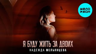 Надежда Мельянцева – Я буду жить за двоих (Single, 2025)