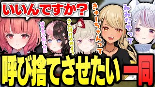 あかりんに呼び捨てして欲しいぶいすぽメンバーたち(夢野あかり、橘ひなの、兎咲ミミ、小森めと)【ぶいすぽっ!神成きゅぴ切り抜き】