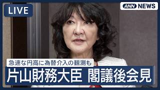 【ライブ】片山財務大臣 閣議後会見 急速な円高に為替介入の観測も 日経平均は上げ幅拡大【LIVE】(2026年7月31日) ANN/テレ朝