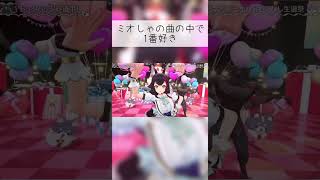 めっちゃいい曲#shorts #hololive #ホロライブ #ホロライブ切り抜き #切り抜き #大神ミオ