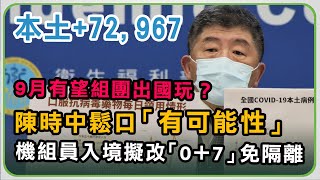 9月疫情回穩？機組員入境擬改免隔離