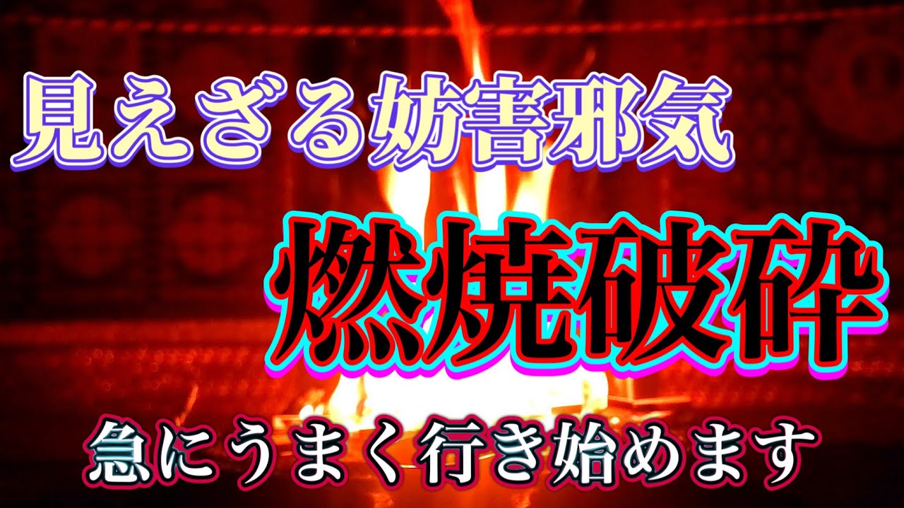 【切り替わりの時期の今見てください】なぜか全ての事が進まない人へ　見えない妨害を断つ炎の祈祷