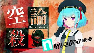 📖【 マーダーミステリー】   -　空論殺-Fake Murder Mystery　-  【 nAI-chan👾Vtuber】　#空論殺0914　 ꒰9/14 21:00꒱