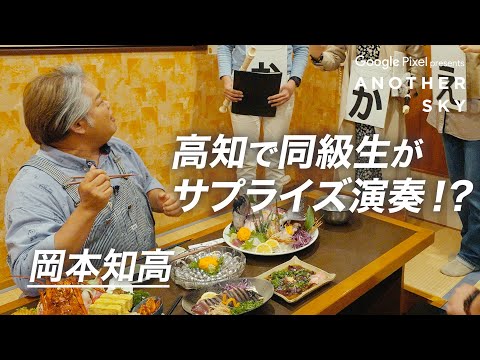 【地上波未公開】高知で同級生がサプライズ演奏！？