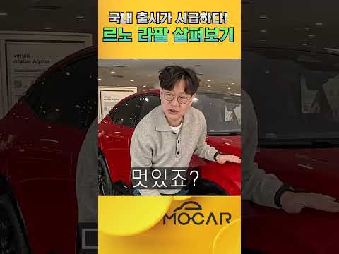 국내 출시 시급한 르노 라팔, 플러그인 하이브리드 #shorts