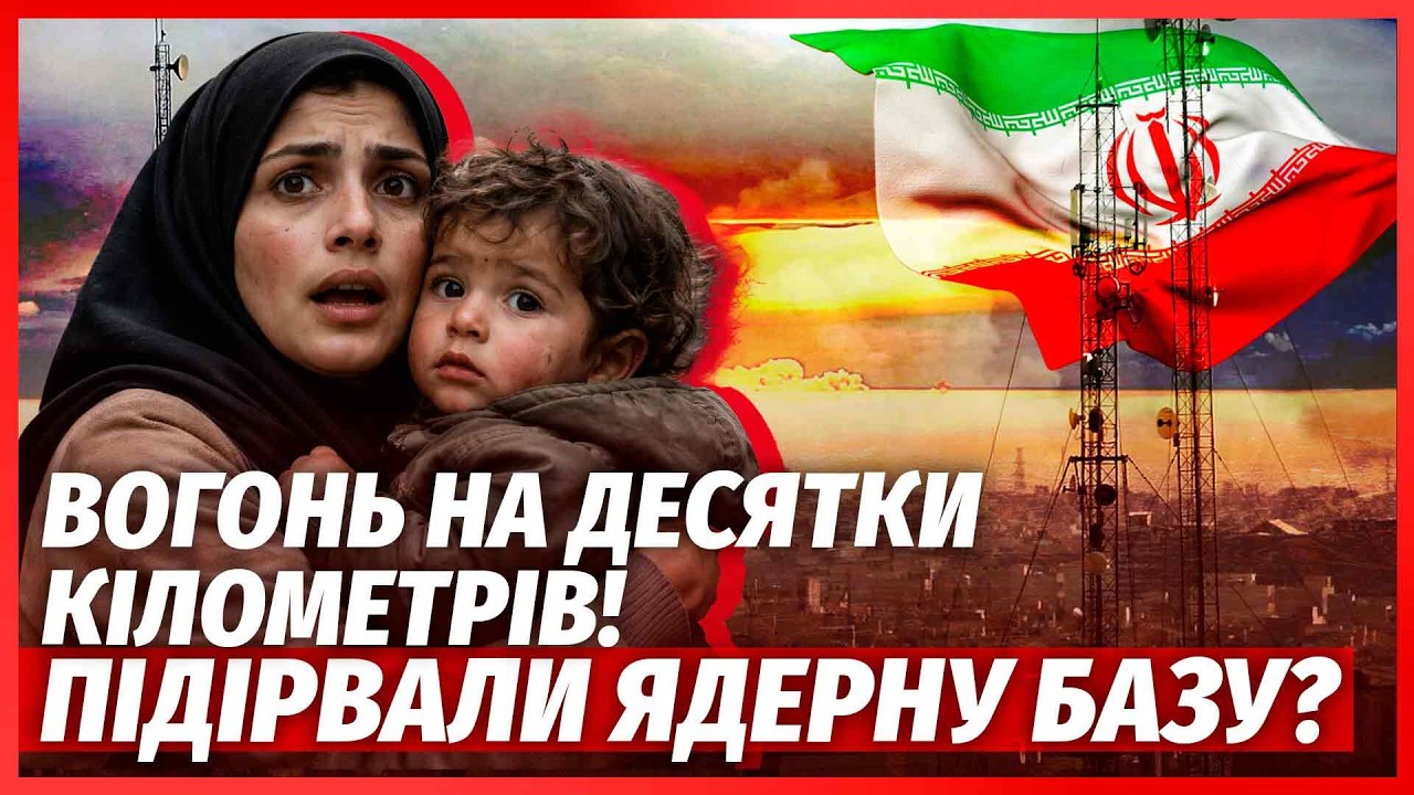 ⚡️ТЕРМІНОВО! ЯДЕРНИЙ ВИБУХ У ІРАНІ. США знищили ТАЄМНУ БАЗУ. Катастрофа для 