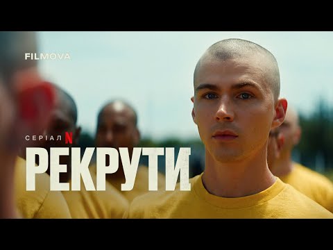 Трейлер серіалу «Рекрути»
