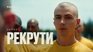 Рекрути | Український дубльований трейлер | Netflix