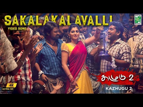 Sakalakalavalli 4k Video Song | Yuvan Shankar Raja | Kazhugu 2 | Krishna | Yashika | Bindu Madhavi