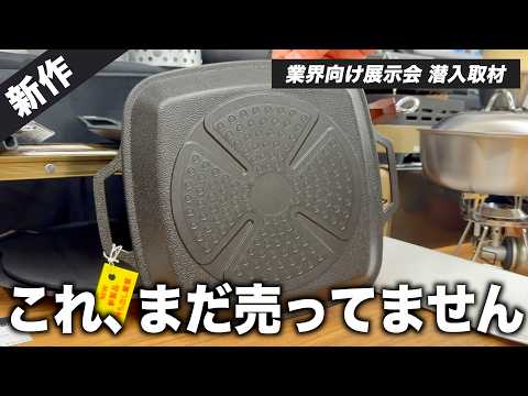 キャプテンスタッグの新作グリルパンも！まだAmazonにない最新キャンプギア｜OUTDOOR THINGS Vol.17