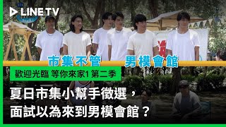 [實況] 歡迎光臨-等你來家1 第2季 EP04
