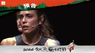 2026秋天藝術節 克里斯托斯．帕帕多普洛斯《步步》 預告片縮圖