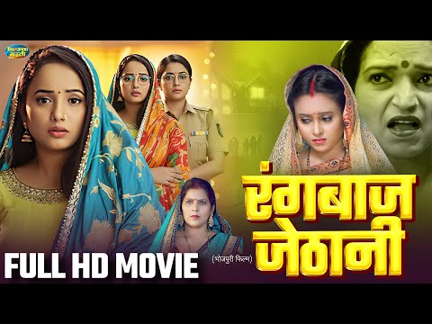 RANGBAAZ JETHANI - Full Movie I रंगबाज जेठानी I RANI CHATTERJEE I BHOJPURI NEW MOVIE I FILM