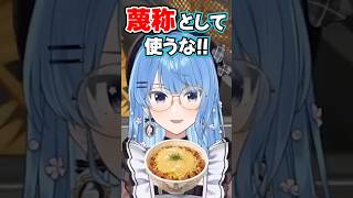 「蔑称として使うな!!」チーズ牛丼を全力擁護するすいちゃんwww【ホロライブ】