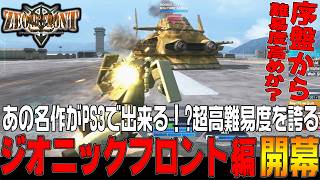 名作中の名作「ジオニックフロント」がPS3で復活!?最初から陸上戦艦と戦わせる鬼畜仕様に戸惑うジオン軍【機動戦士ガンダムサイドストーリーズ　ジオニックフロント編＃1/ゆっくり実況プレイ】