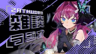 【#雑談配信】【#ラジオ配信】題「歳をとってよかったこと/悪かった事」　アヤメの赤裸ラジオ🦋#コメント大歓迎【個人勢Vtuber】