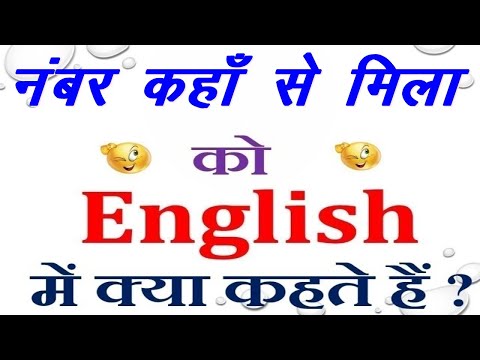 नंबर कहाँ से मिला को इंग्लिश में क्या कहते हैं  | नंबर कहाँ से मिला in English