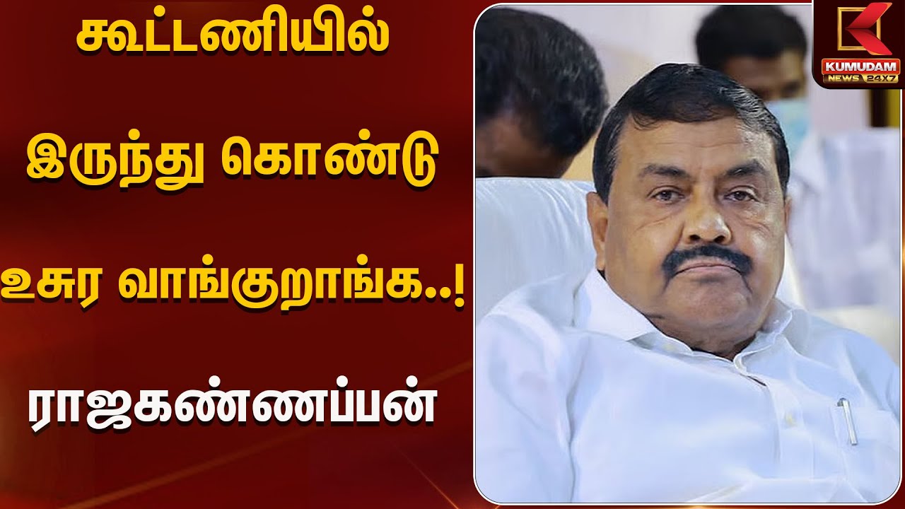 கூட்டணியில் இருந்து கொண்டு உசுர வாங்குறாங்க..! ராஜகண்ணப்பன்  | Kumudam News