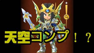 星ドラ実況 2018年3月 天空ガチャ コンプした？