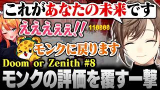 【Minecraft #DoZ】モンクへ再転職！ボスをワンパンで倒す圧倒的な火力でモンクの評価を覆す叶【にじさんじ/叶/切り抜き】