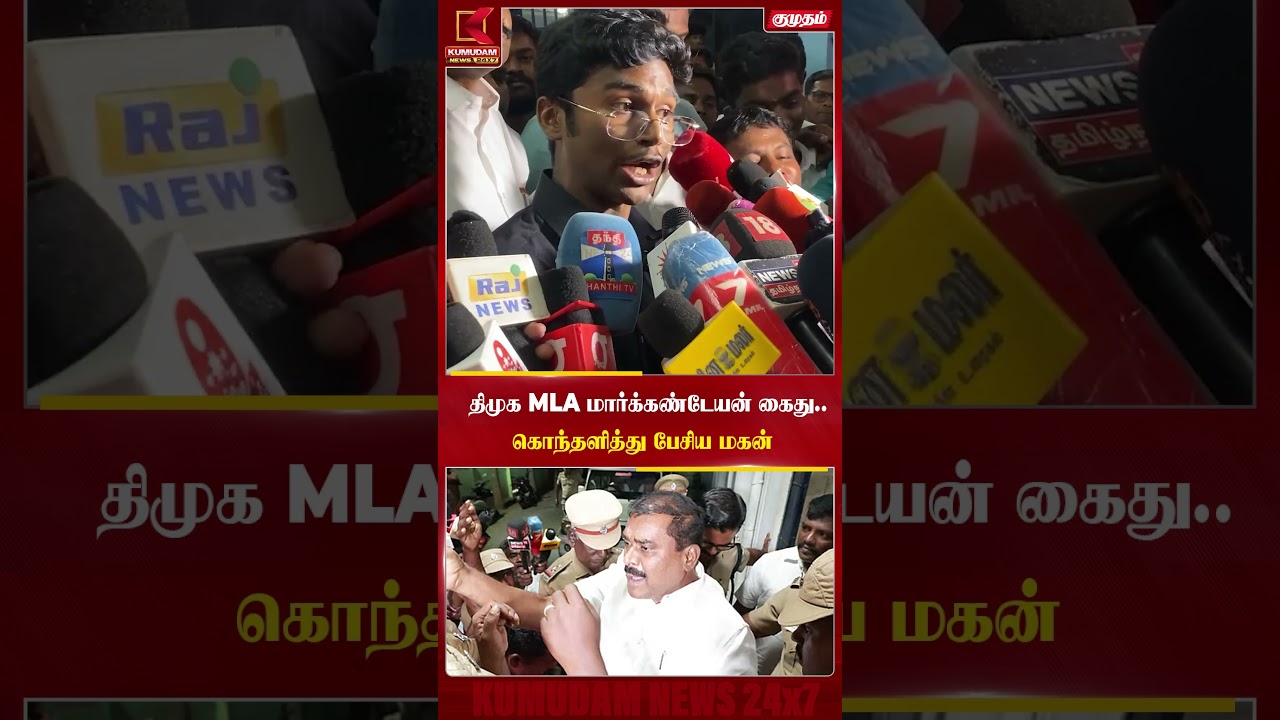 DMK MLA Arrest விவகாரம்.. மகன் பரபரப்பு பேட்டி #cmvijay #Markandeyan #dmk #mkstalin #shorts DMK MLA Arrest விவகாரம்.. மகன் பரபரப்பு பேட்டி #cmvijay #Markandeyan #dmk #mkstalin #shorts