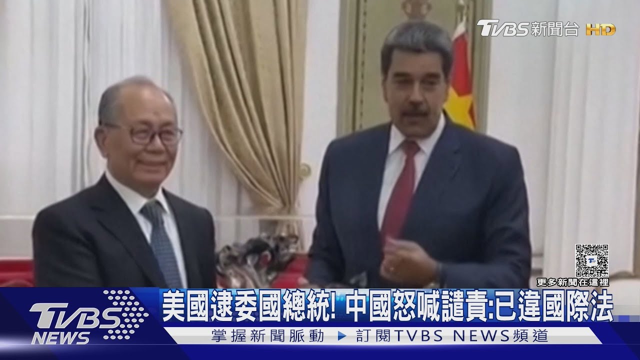 美國逮委內瑞拉總統! 中國怒喊譴責:已違國際法