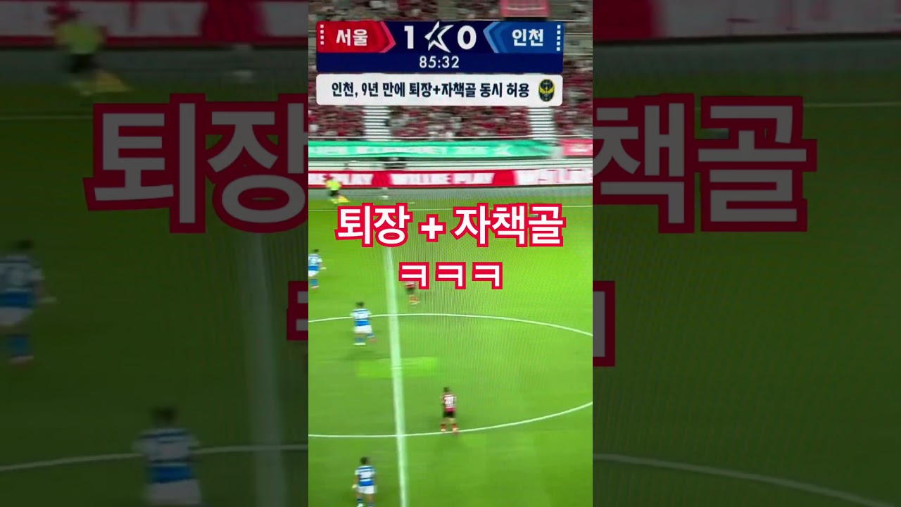 K리그 인천 퇴장+자책골ㅋㅋㅋ #웃긴짤 #웃긴영상 #뉴스 #웃긴동영상 #유머 #병맛 #k리그 #축구 #인천유나이티드 #fc서울
