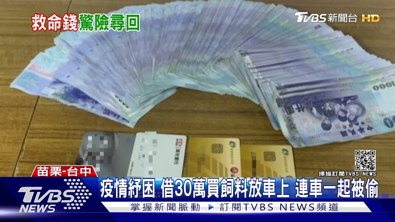 疫情紓困!借30萬買飼料 養殖戶連車被偷