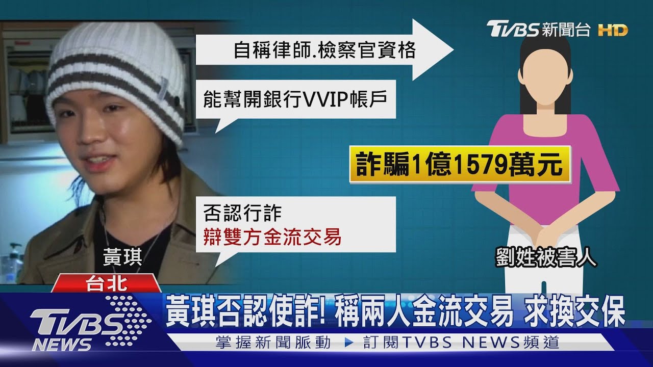 喊為愛犯罪獲輕判!黃琪換男友 再騙婦1億