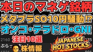【株投資•STOCKS】『オンコリスバイオ』まだ上昇継続⁉,『メタプラネット』10円騒動⁉,『３Dマトリックス』決算は⁉,Japanese Hot Stocks【掲示板トレーダー】