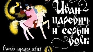 Иван-царевич и серый волк (диафильм озвученный) 1975 г.