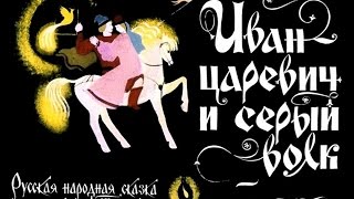 Смотреть онлайн Диафильм «Иван Царевич и серый волк»