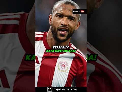 ⚽️ Ποιον ποδοσφαιριστή του Ολυμπιακού θα έβαζε βασικό?