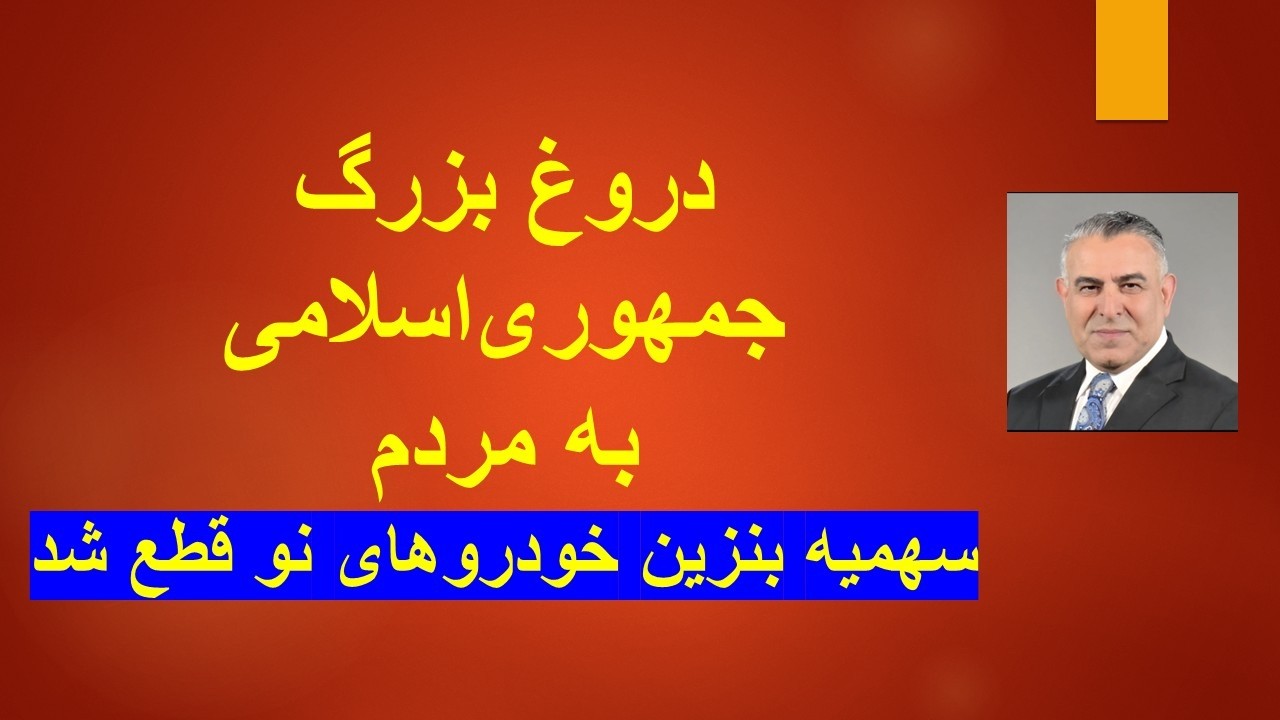 دروغ بزرگ جمهوری‌اسلامی به مردم/ سهمیه بنزین خودروهای نو قطع شد