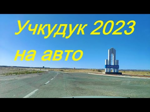 Учкудук 2023. Цены. Высохшее озеро. Заброшенный аэропорт. Отвалы. Черное озеро.  UCHKUDUK 2023