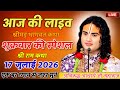 DAY 1 LIVE Today Bhagwat Katha July 17 2026 Aniruddhacharya Ji Maharaj BhagwatKatha