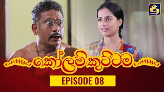 KOLAM KUTTAMA ll Episode 08 || ''කෝලම් කුට්ටම''   || 12th August 2022 preview image