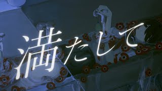 - 満たして feat 可不 / ロップ