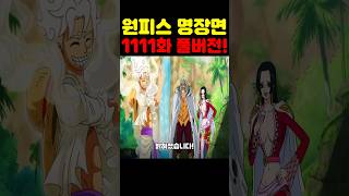 원피스 1111화 최신 풀버전 리뷰인데? 미쳤다 우주 최초 공개 루피의 기어5 니카 열매 조이보이의 정체가 밝혀졌습니다! #원피스 #애니 #넷플릭스